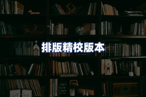 排版精校版本
